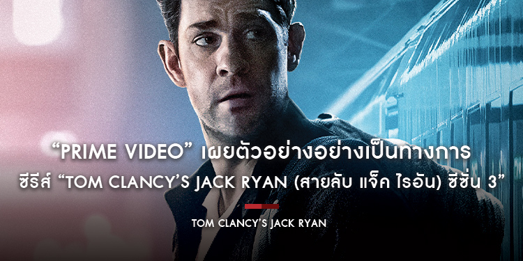 “Prime Video” เผยตัวอย่างอย่างเป็นทางการและภาพโปรโมทหลัก ซีรีส์ “Tom Clancy’s Jack Ryan (สายลับ แจ็ค ไรอัน) ซีซั่น 3”
